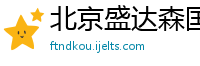 北京盛达森国际工程承包有限公司